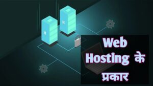Web Hosting क्या होता है? What Is Web Hosting In Hindi 2022