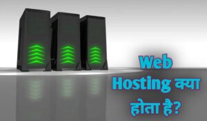 Web Hosting क्या होता है? What Is Web Hosting In Hindi