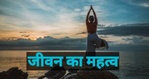 importance of life in hindi