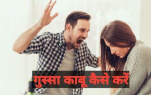 Easy way to control anger in hindi