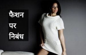 Essay on fashion in hindi